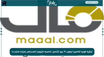 ترقية قوية لكاميرا آيفون 17 برو تشمل خاصية الزووم المستمر بمزايا متجددة